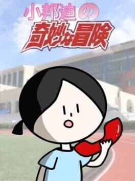 Xiǎo Bāngdí de Qímiào Màoxiǎn
