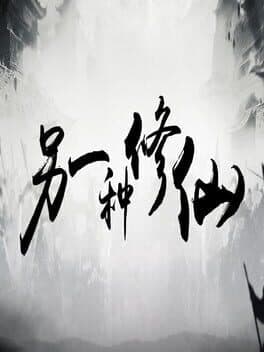 Lìngyīzhǒng Xiūxiān