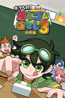 Bokura no Keshigomu Otoshi Shingakki 3