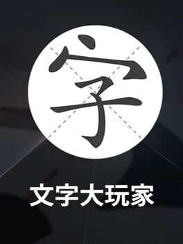 Wénzì Dà Wánjiā