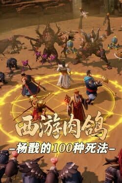 Roguelike Journey to the West: 100 Ways to Slay Erlang Shen