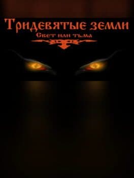 Tridevyatye zemli (Svet ili t'ma)
