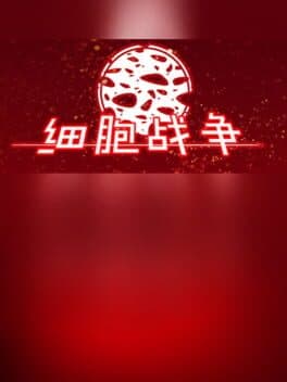 Xìbāo Zhànzhēng