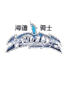 Hydlide