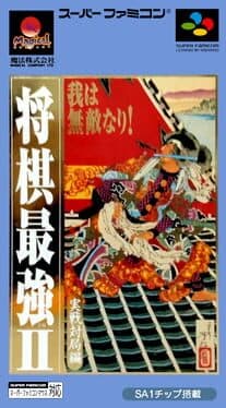 Shogi Saikyou II: Jissen Taikyoku-hen