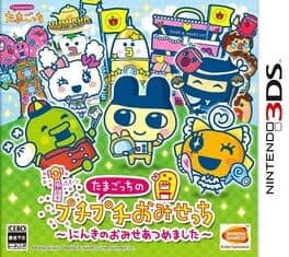 Tamagotchi no Puchi Puchi Omisecchi: Ninko no Omise Atsumemashita