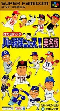 Hatayama Hacchi no Pro Yakyuu News! Jitsumei-ban