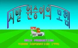 Sibal Wonsung-iui Moheom