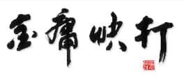 Jin Yōng Kuài Dǎ