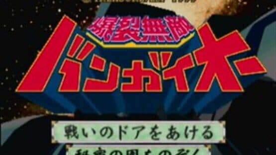 Bakuretsu Muteki Bangai-O — screenshot 2