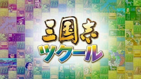 Romance of the Three Kingdoms Maker — screenshot 1