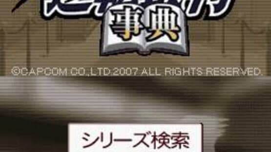 Gyakuten Saiban Jiten — screenshot 1