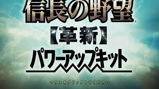 Nobunaga's Ambition: Kakushin with Power Up Kit — screenshot 1