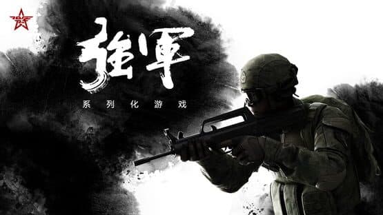 Qiángjūn — screenshot 1