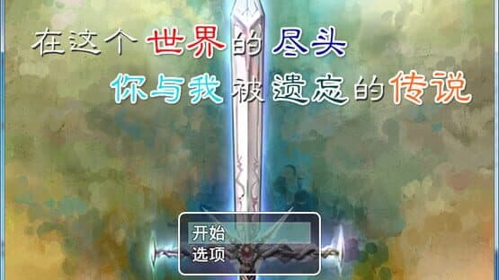 In the World End, You and Me the Forget's Legend — screenshot 1