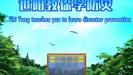 Shiyang Teaches You to Learn Disaster Prevention — screenshot 1