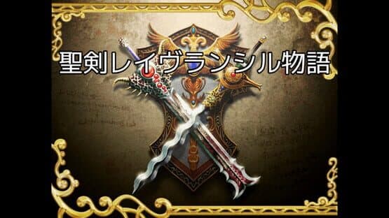 Holy Sword Rave Ranciel Story — screenshot 2