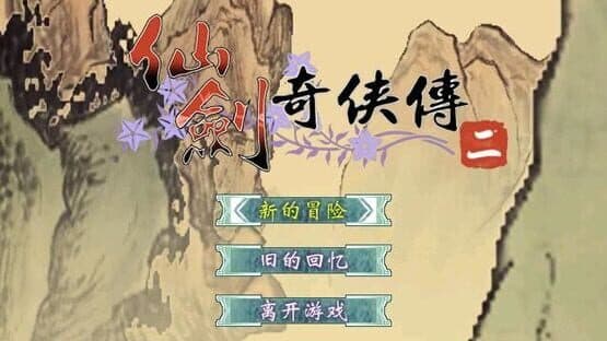 The Legend of Sword and Fairy 2 — screenshot 1