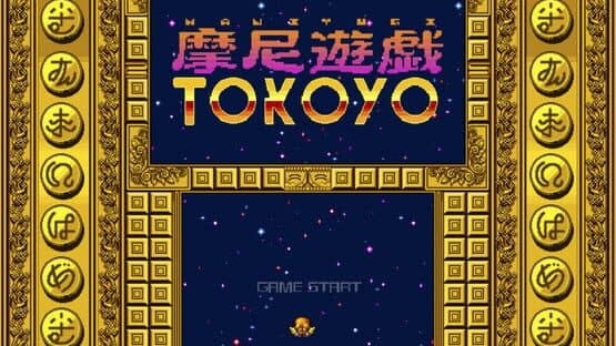 Maniyugi Tokoyo — screenshot 1