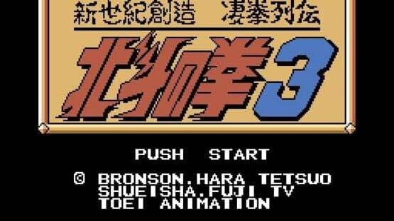 Hokuto no Ken 3: Shinseiki Souzou Seiken Retsuden — screenshot 1