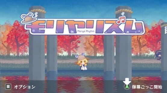 MoriyaRhythm — screenshot 1