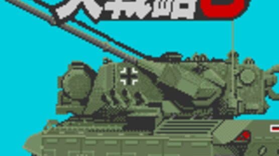 Daisenryaku G — screenshot 1