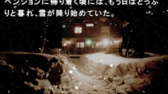 Sound Novel Evolution 2: Kamaitachi no Yoru Tokubetsu-hen — screenshot 2