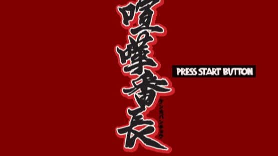 Kenka Bancho — screenshot 1