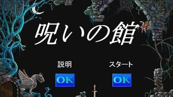 Noroi no Yakata — screenshot 2
