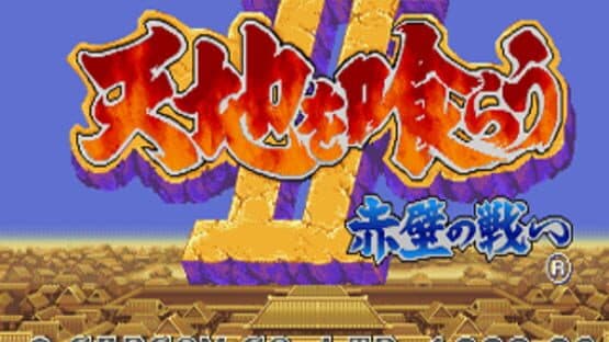 Tenchi wo Kurau II: Sekiheki no Tatakai — screenshot 1