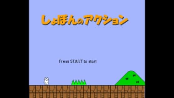 Syobon Action — screenshot 1
