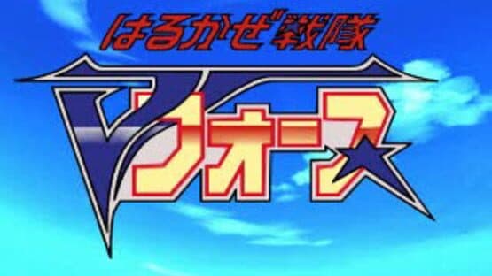Harukaze Sentai V-Force — screenshot 1
