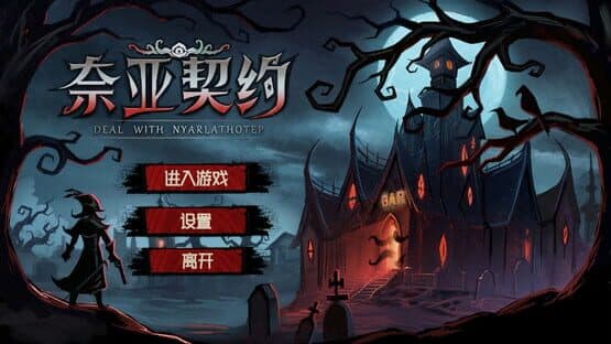 Deal With Nyarlathotep — screenshot 4