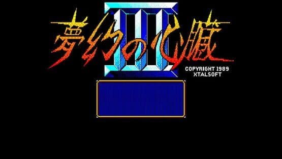Eggconsole Mugen no Shinzou III PC-8801mkIISR — screenshot 4
