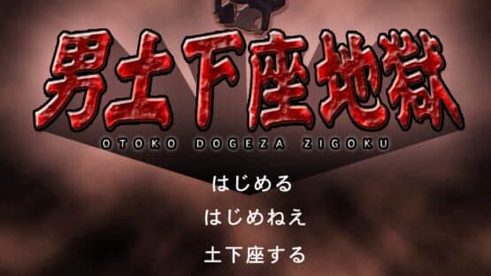 Otoko Dogeza Zigoku — screenshot 1