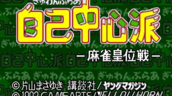 Gambler Jiko Chuushin-ha: Mahjong Kouisen — screenshot 1