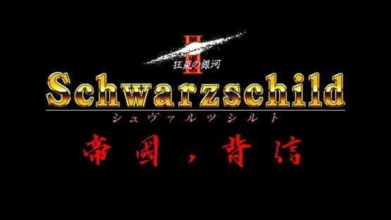 Eggconsole Schwarzschild II PC-9801 — screenshot 6