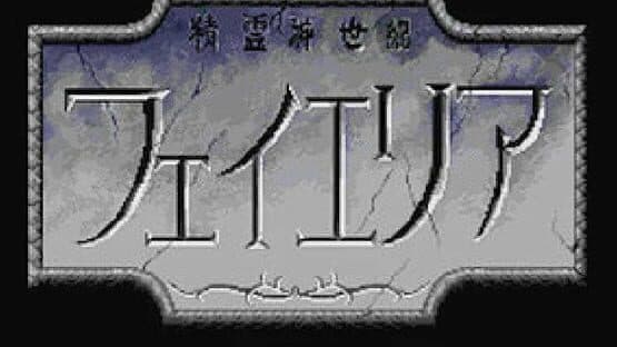 Seirei Shinseiki Fhey Area — screenshot 1