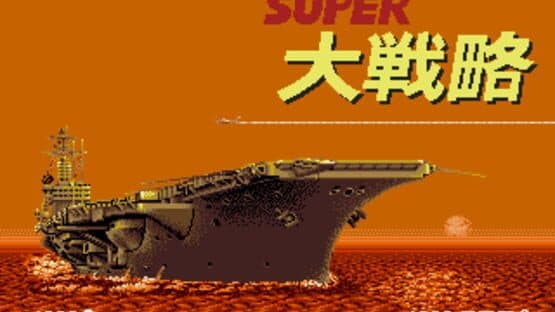 Super Daisenryaku — screenshot 1