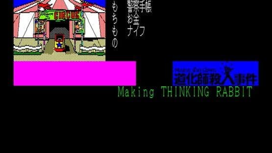 Eggconsole Meurtre d'un Clown PC-8801 — screenshot 1
