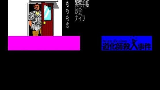 Eggconsole Meurtre d'un Clown PC-8801 — screenshot 2