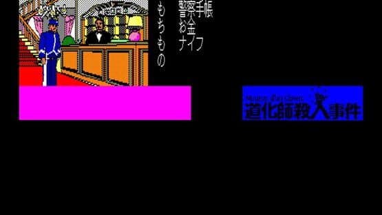 Eggconsole Meurtre d'un Clown PC-8801 — screenshot 3