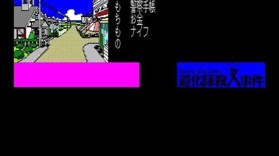 Eggconsole Meurtre d'un Clown PC-8801 — screenshot 4