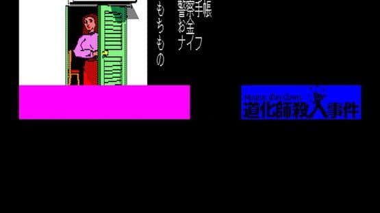 Eggconsole Meurtre d'un Clown PC-8801 — screenshot 5
