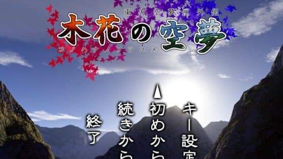 Touhou Sorayumebako Gaiden: Konohana no Sorayume — screenshot 1