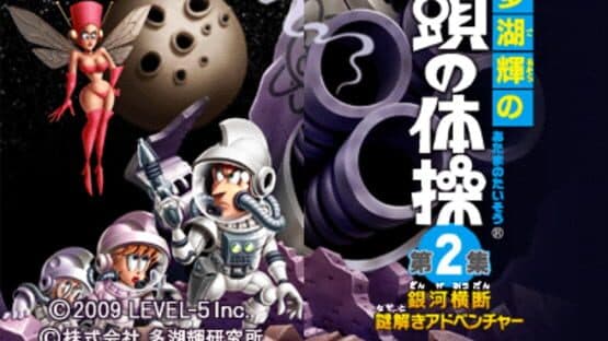 Tago Akira no Atama no Taisou Dai-2-Shuu: Ginga Oudan Nazotoki Adventure — screenshot 1