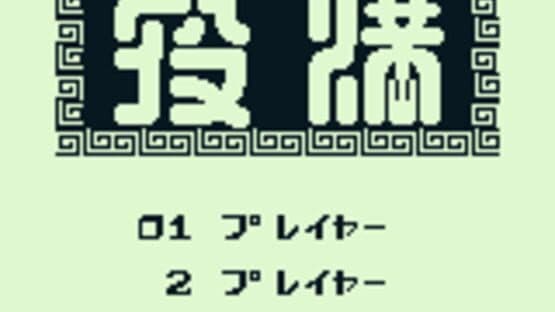 Yakuman — screenshot 1