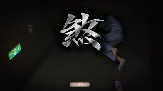 Fu Sha 3: Night Clinic — screenshot 3