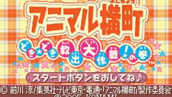 Animal Yokochou: Doki-doki Kyuushutsu Daisakusen! no Maki — screenshot 1