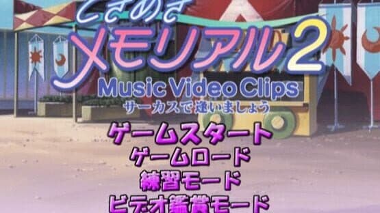 Tokimeki Memorial 2: Music Video Clips - Circus de Ai Imashou — screenshot 2